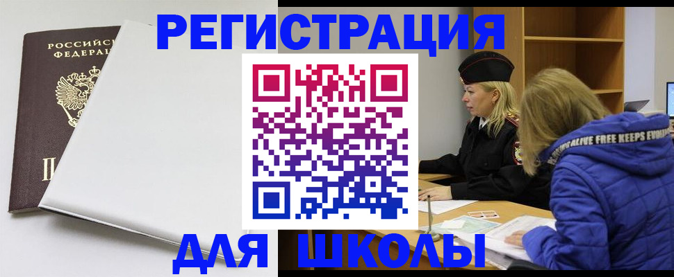 временная регистрация для школы в Новоалтайске
